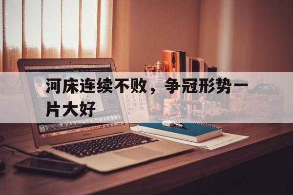 河床连续不败，争冠形势一片大好(2024奥运樊振东莫雷争冠视频回放)