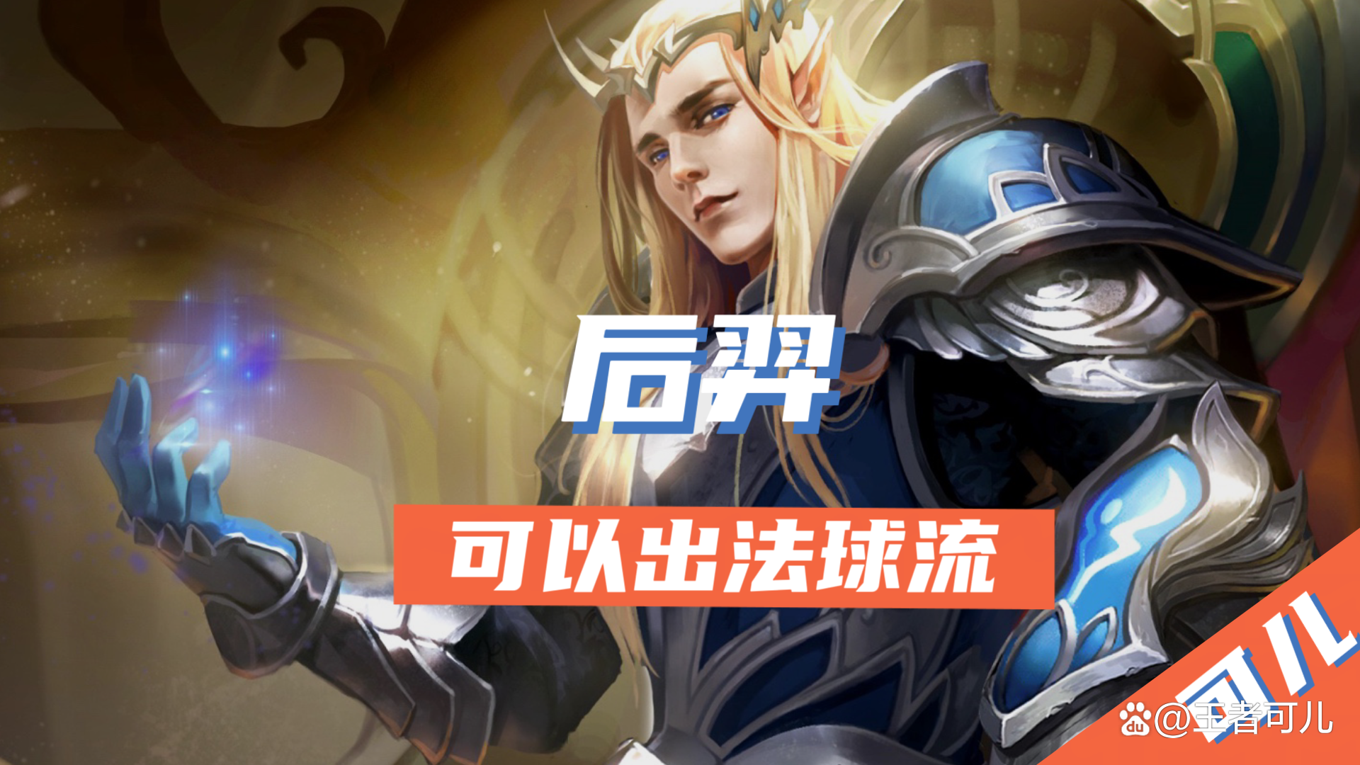 《王者荣耀》新英雄孙权上分攻略速杀法球流别错过