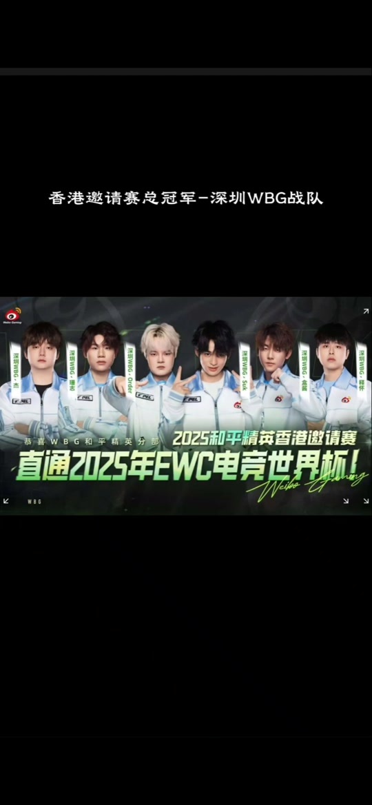 亚美体育平台-2025和平精英香港邀请赛落幕：深圳WBG夺冠进军电竞世界杯的简单介绍