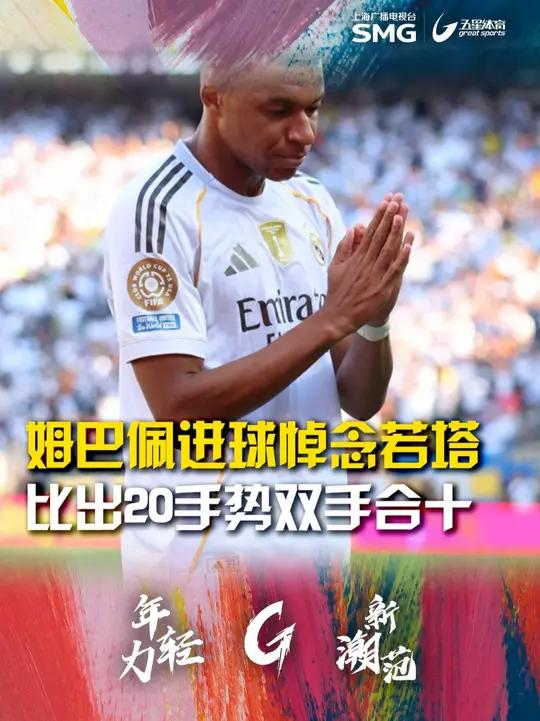 亚美体育官网-悼念若塔，姆巴佩进球后比出“20”和祈祷的手势