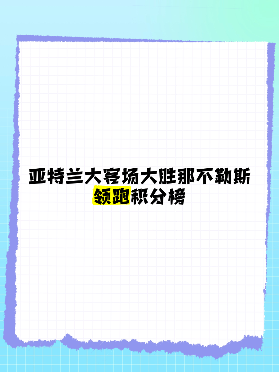 亚特兰大客场战胜那不勒斯，喜获胜利
