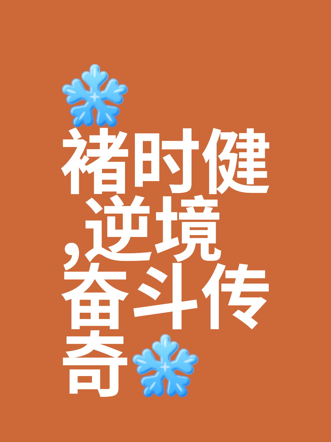 广积粮，终称王！蓝军再登世界之巅，三年磨砺终获硕果，财富的力量的简单介绍